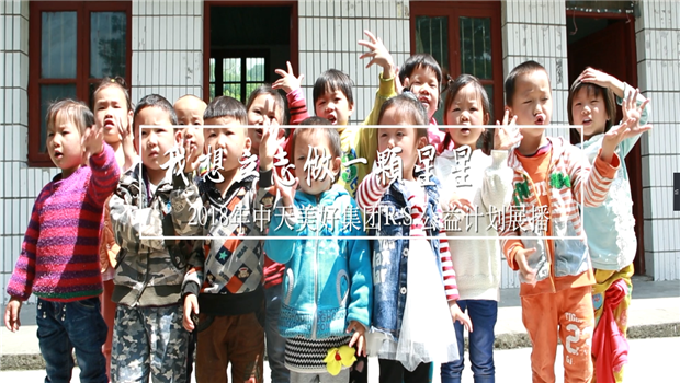 《我想立志做一颗星星》——2018年伟德国际1949美好集团R.S公益计划展播