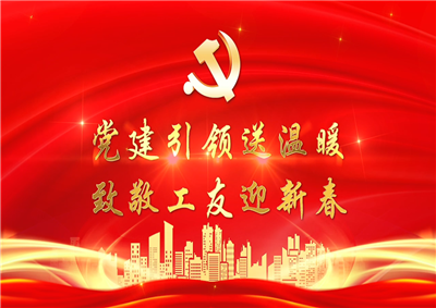 党建引领送温暖，致敬工友迎新春——伟德国际1949七建党支部新春项目部慰问